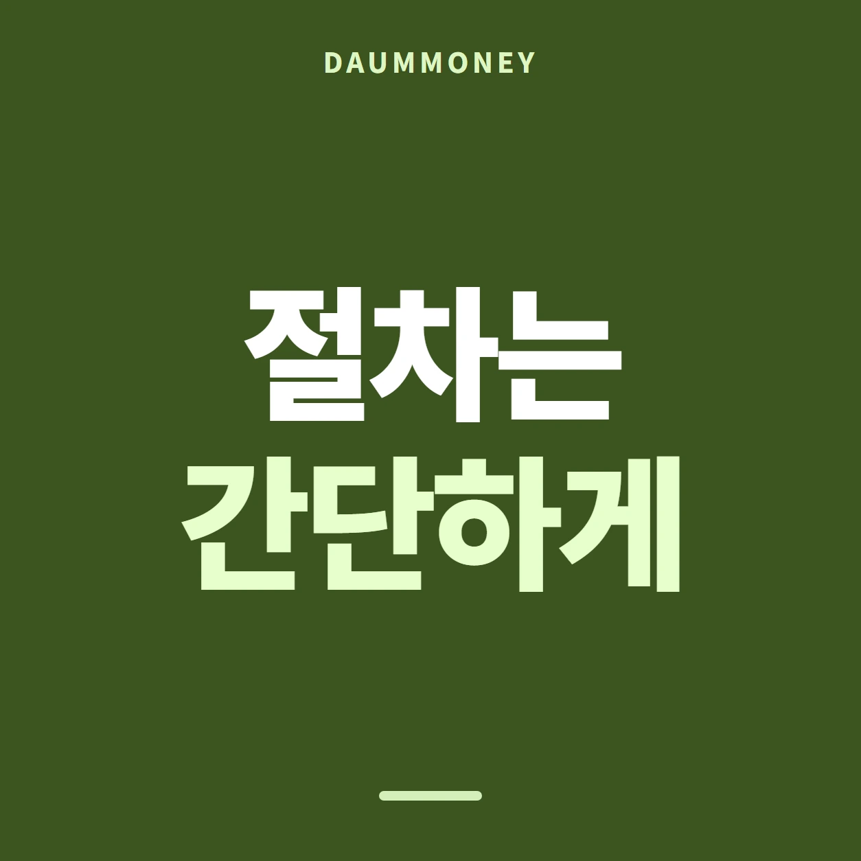 다음머니 삼성카드깡 공지 화면 훑기 안내 카드 배너